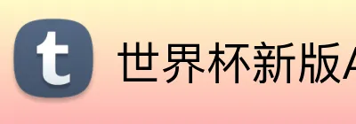 世界杯新版APP Logo